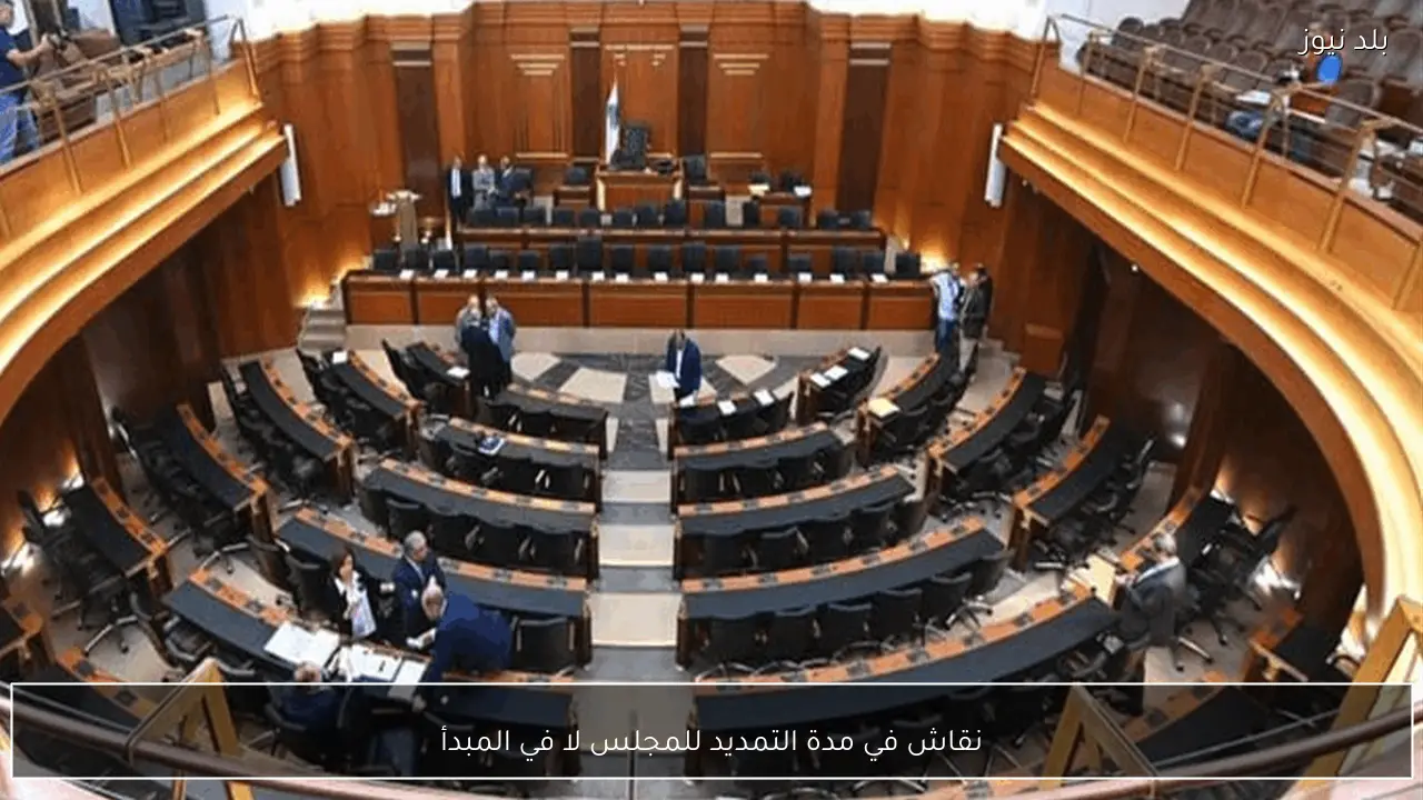 نقاش في مدة التمديد للمجلس لا في المبدأ