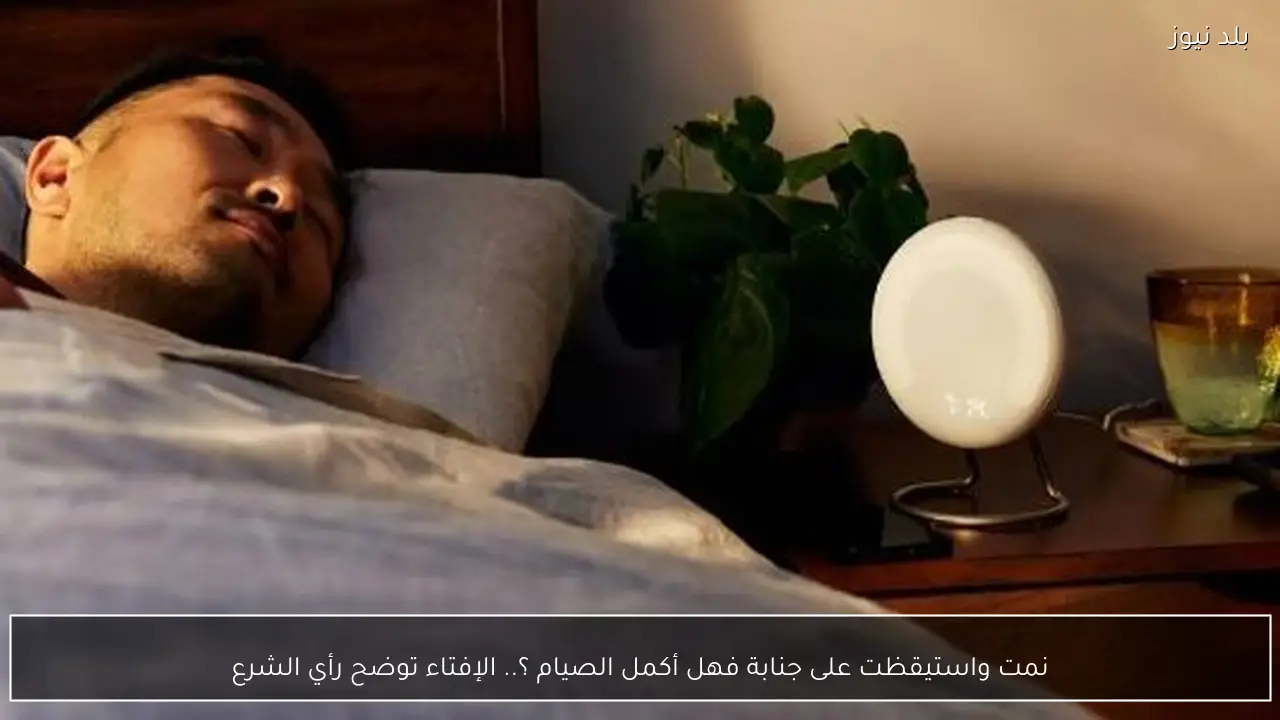 نمت واستيقظت على جنابة فهل أكمل الصيام ؟.. الإفتاء توضح رأي الشرع