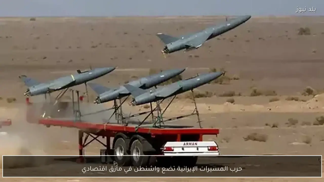 حرب المسيرات الإيرانية تضع واشنطن في مأزق اقتصادي