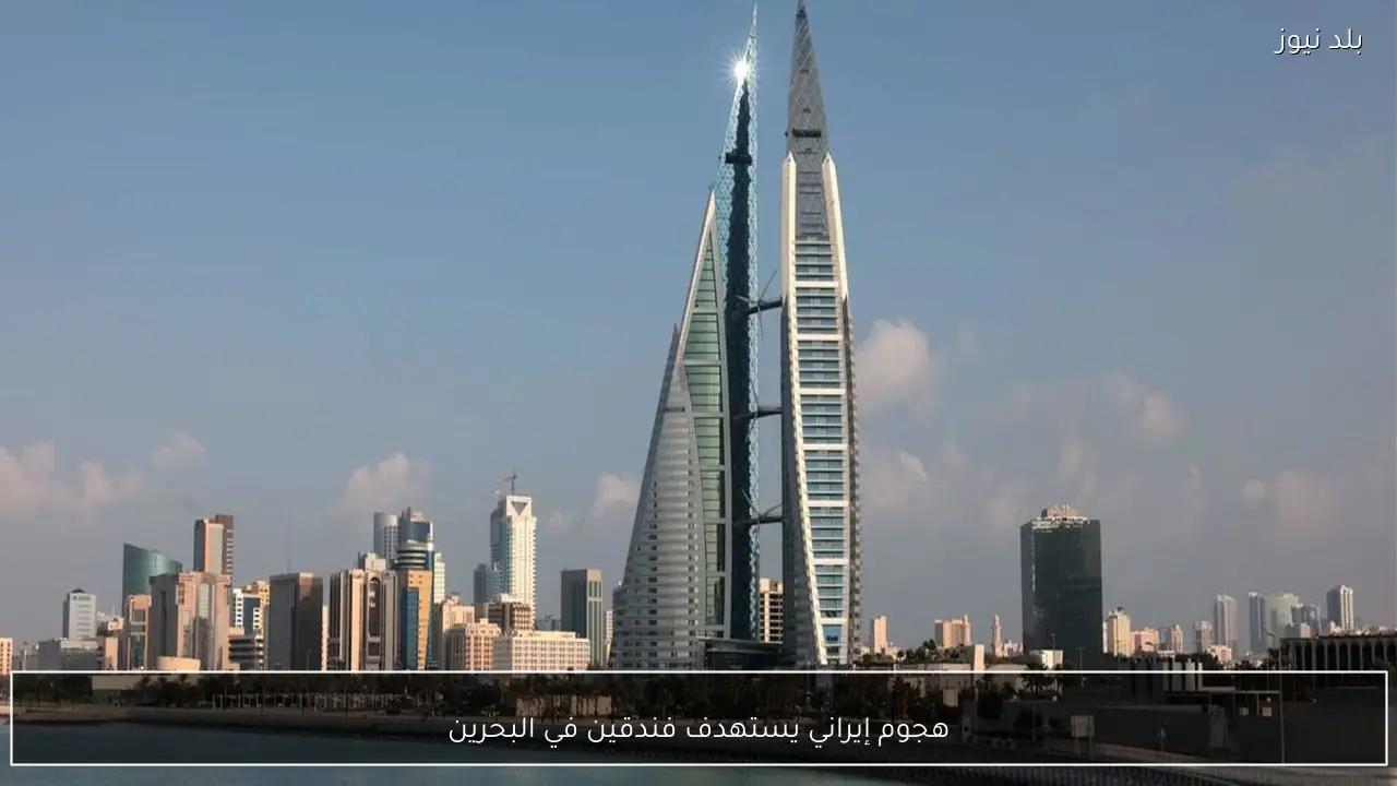 هجوم إيراني يستهدف فندقين في البحرين