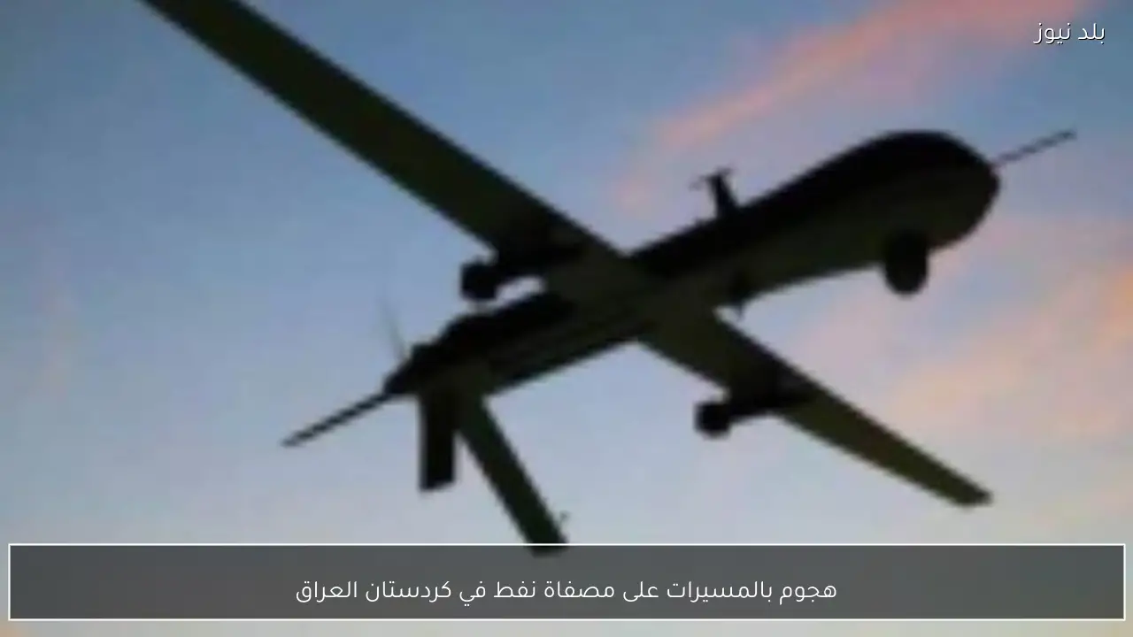 هجوم بالمسيرات على مصفاة نفط في كردستان العراق