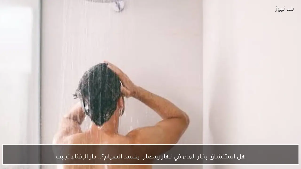 هل استنشاق بخار الماء في نهار رمضان يفسد الصيام؟.. دار الإفتاء تجيب