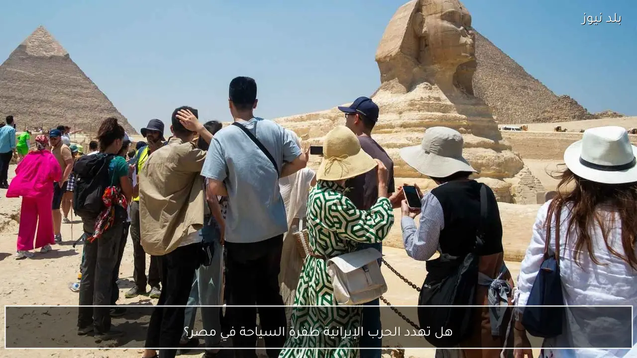 هل تهدد الحرب الإيرانية طفرة السياحة في مصر؟