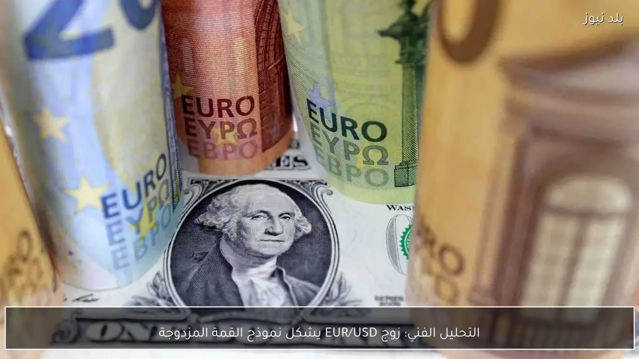 التحليل الفني: زوج EUR/USD يشكل نموذج القمة المزدوجة