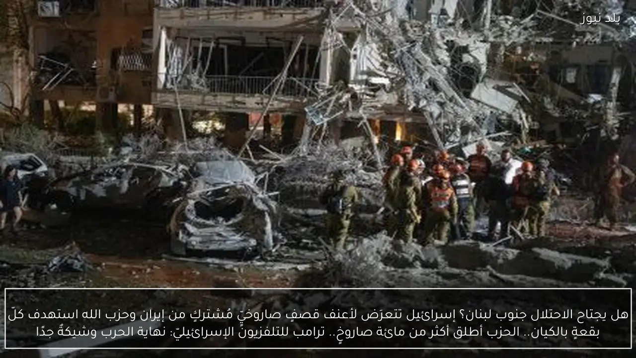 هل يجتاح الاحتلال جنوب لبنان؟ إسرائيل تتعرَض لأعنف قصفٍ صاروخيٍّ مُشتركٍ من إيران وحزب الله استهدف كلّ بقعةٍ بالكيان.. الحزب أطلق أكثر من مائة صاروخٍ.. ترامب للتلفزيون الإسرائيليّ: نهاية الحرب وشيكةٌ جدًا