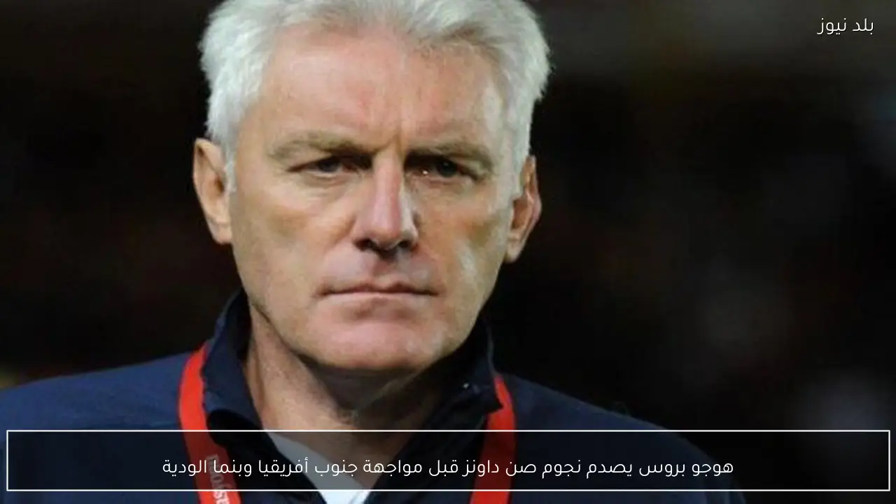 هوجو بروس يصدم نجوم صن داونز قبل مواجهة جنوب أفريقيا وبنما الودية