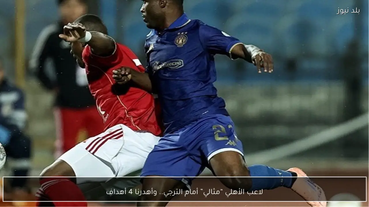 لاعب الأهلي “مثالي” أمام الترجي.. وأهدرنا 4 أهداف