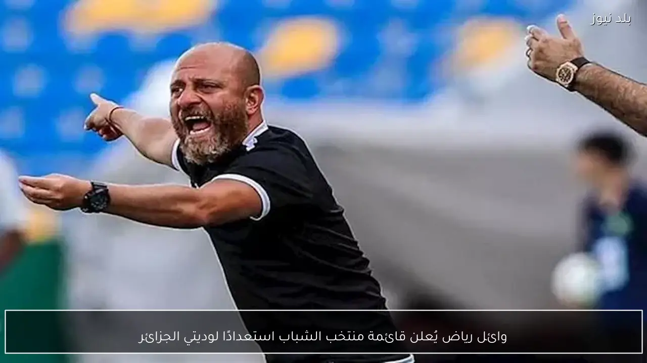 وائل رياض يُعلن قائمة منتخب الشباب استعدادًا لوديتي الجزائر