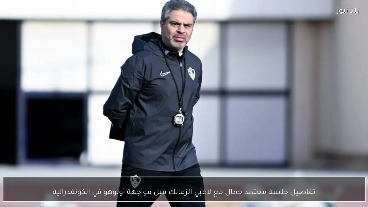تفاصيل جلسة معتمد جمال مع لاعبي الزمالك قبل مواجهة أوتوهو في الكونفدرالية