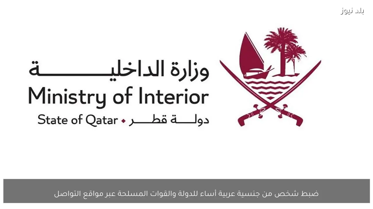 ضبط شخص من جنسية عربية أساء للدولة والقوات المسلحة عبر مواقع التواصل