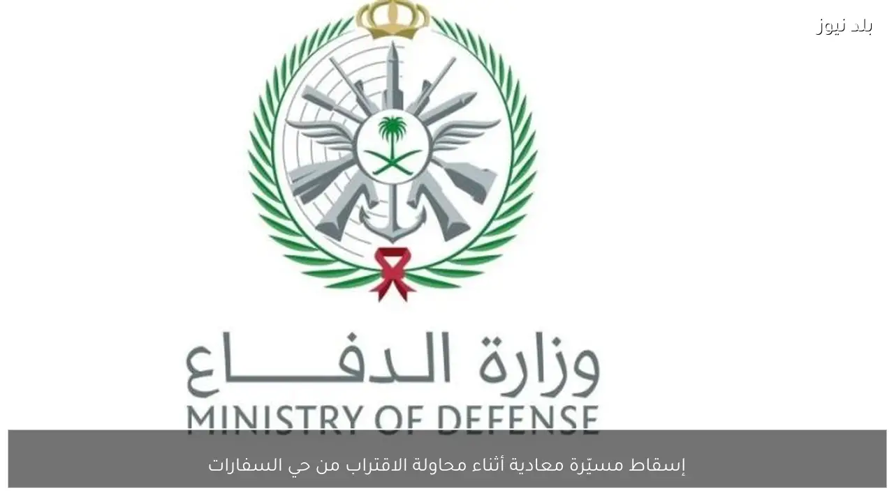 إسقاط مسيّرة معادية أثناء محاولة الاقتراب من حي السفارات