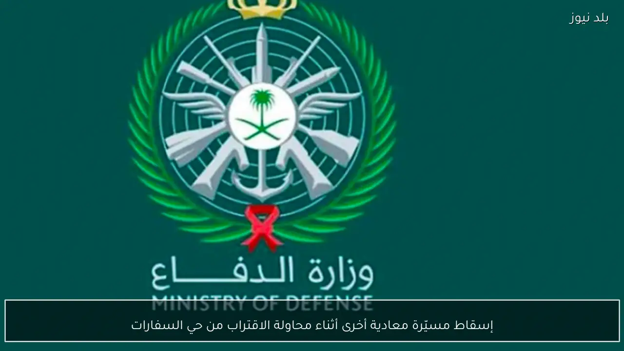 إسقاط مسيّرة معادية أخرى أثناء محاولة الاقتراب من حي السفارات