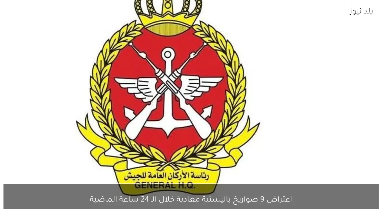 اعتراض 9 صواريخ باليستية معادية خلال الـ 24 ساعة الماضية