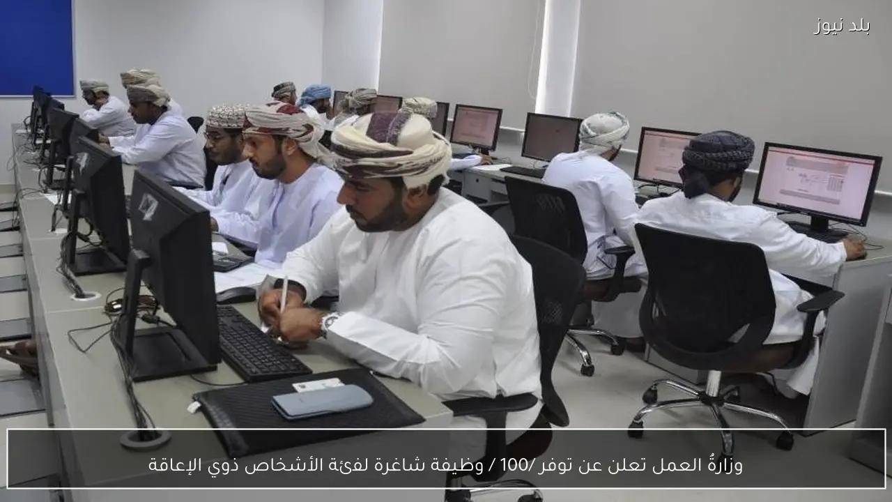 وزارةُ العمل تعلن عن توفر /100 / وظيفة شاغرة لفئة الأشخاص ذوي الإعاقة