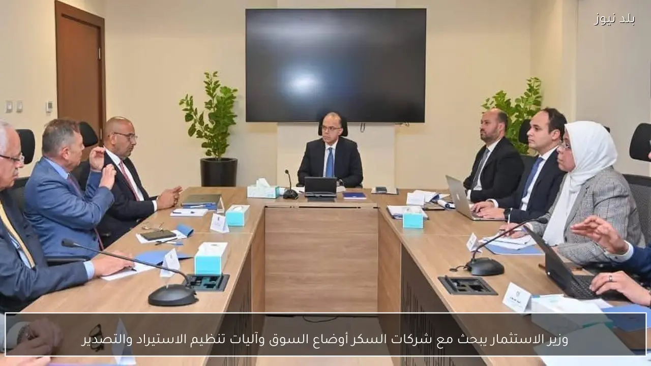وزير الاستثمار يبحث مع شركات السكر أوضاع السوق وآليات تنظيم الاستيراد والتصدير