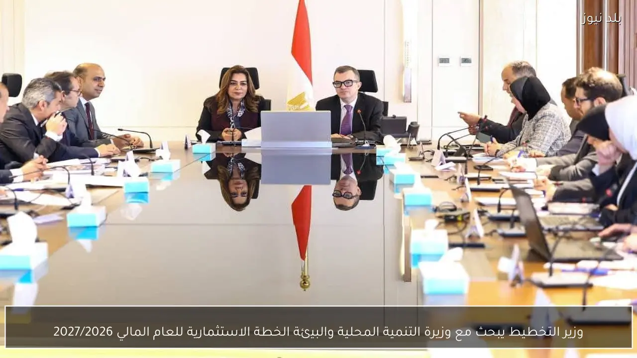 وزير التخطيط يبحث مع وزيرة التنمية المحلية والبيئة الخطة الاستثمارية للعام المالي 2027/2026