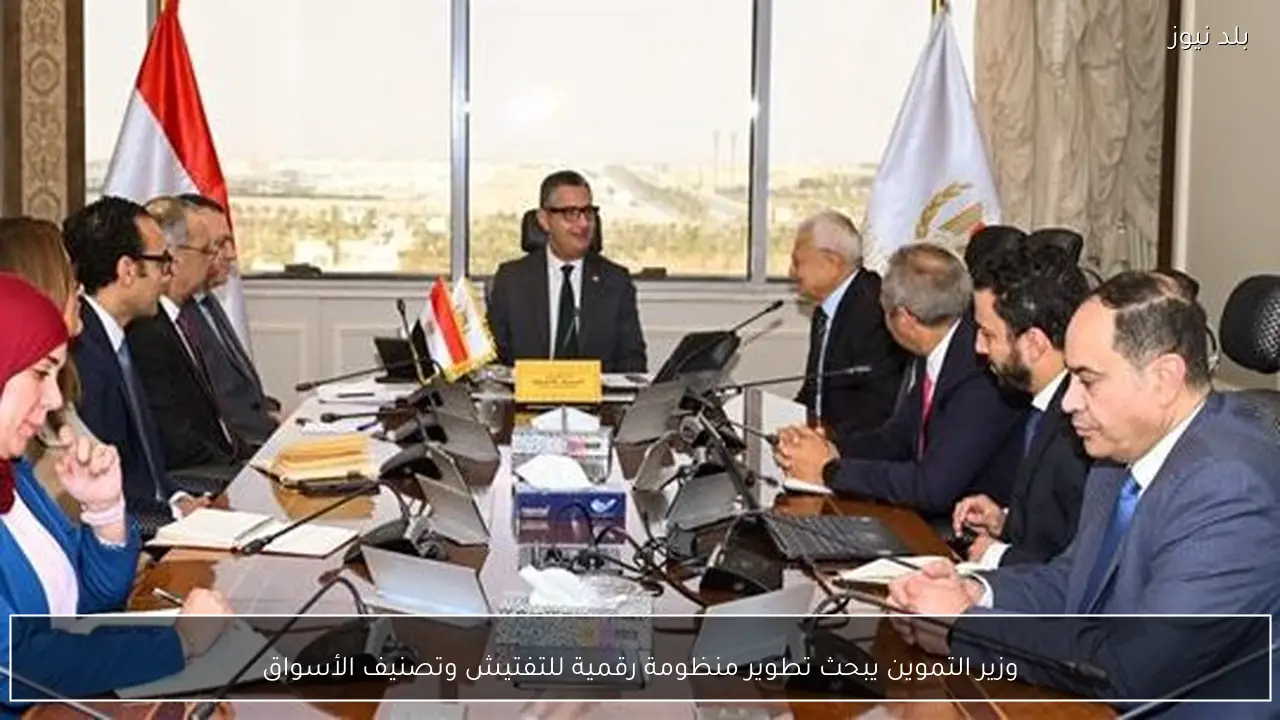 وزير التموين يبحث تطوير منظومة رقمية للتفتيش وتصنيف الأسواق