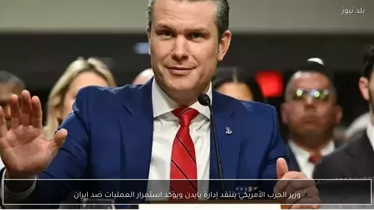 وزير الحرب الأمريكي ينتقد إدارة بايدن ويؤكد استمرار العمليات ضد إيران