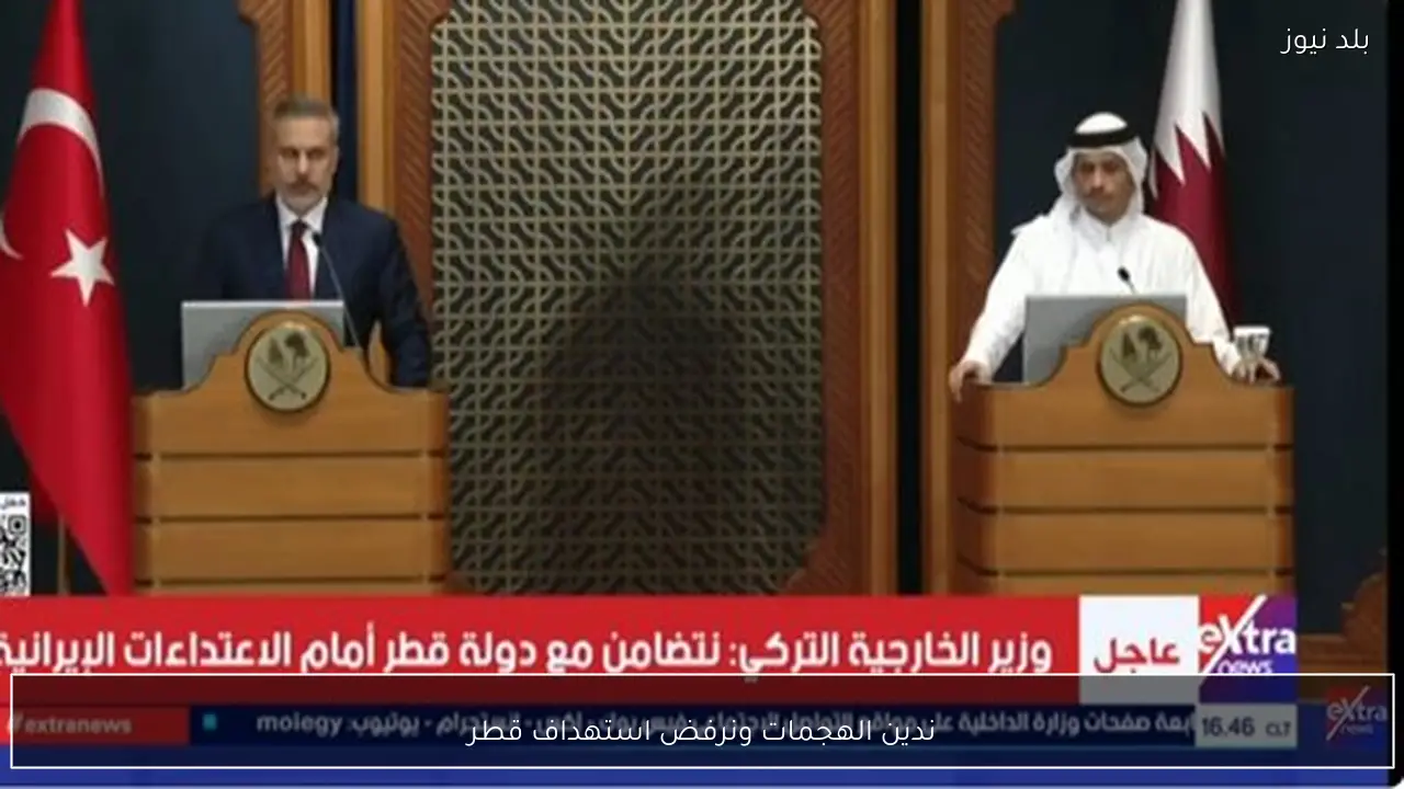 ندين الهجمات ونرفض استهداف قطر