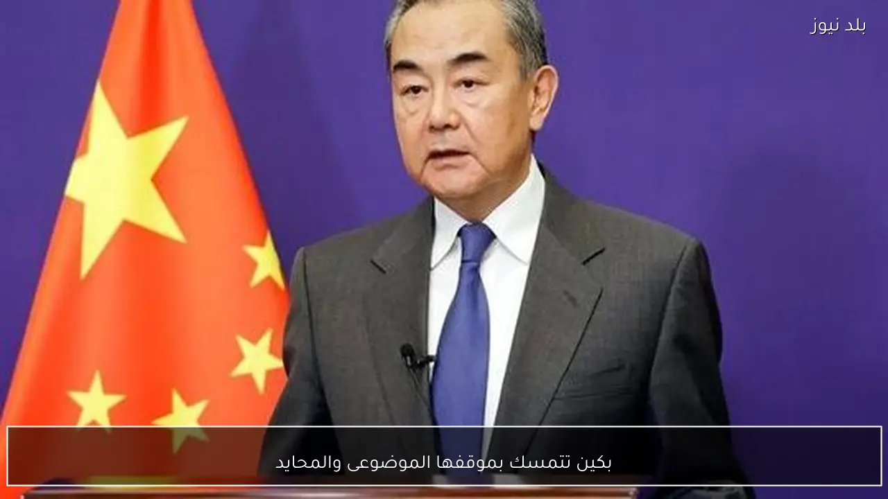 بكين تتمسك بموقفها الموضوعى والمحايد