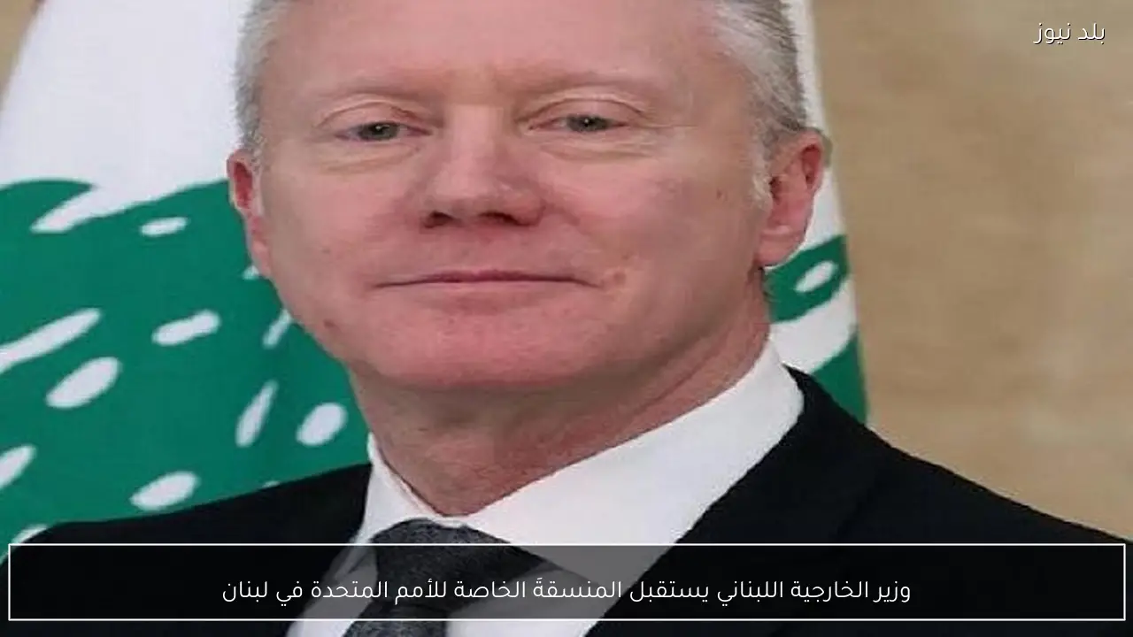 وزير الخارجية اللبناني يستقبل المنسقةَ الخاصة للأمم المتحدة في لبنان