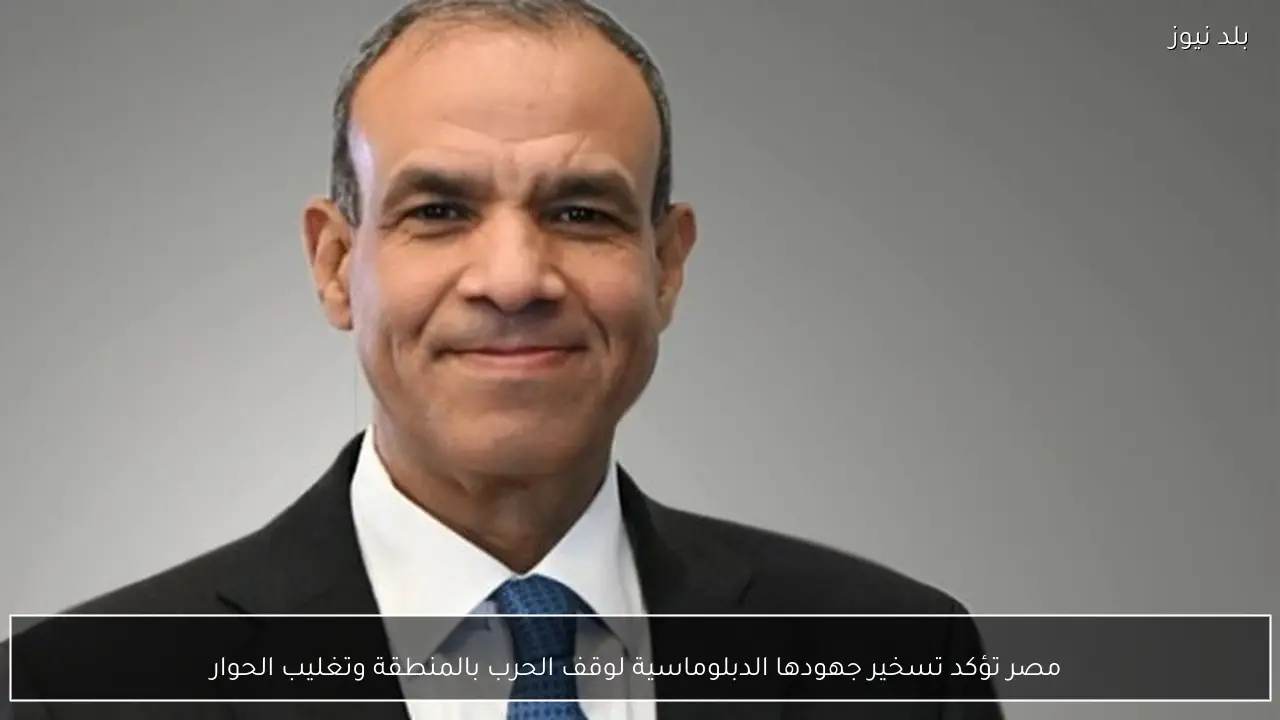  مصر تؤكد تسخير جهودها الدبلوماسية لوقف الحرب بالمنطقة وتغليب الحوار