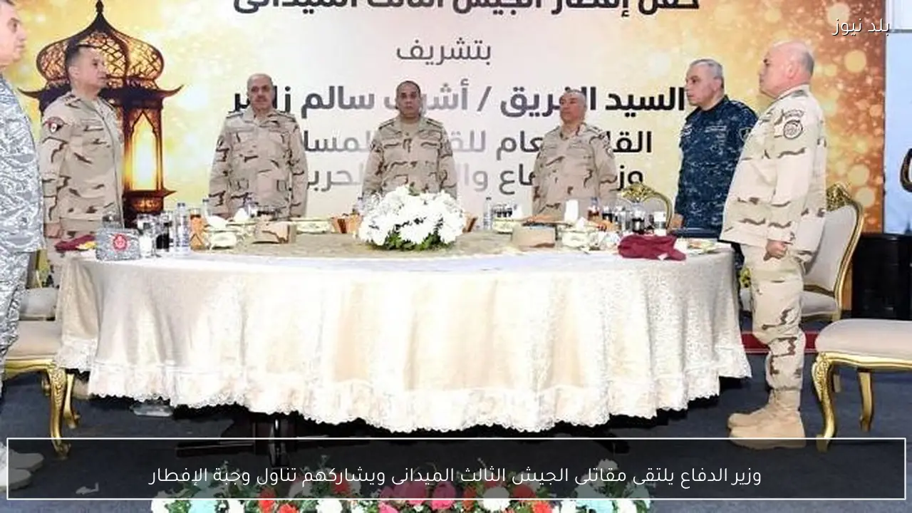 وزير الدفاع يلتقى مقاتلى الجيش الثالث الميدانى ويشاركهم تناول وجبة الإفطار