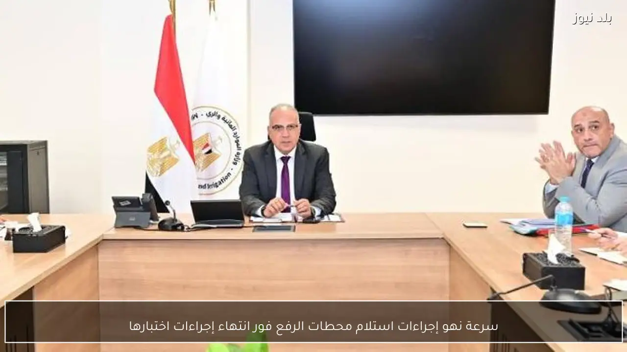 سرعة نهو إجراءات استلام محطات الرفع فور انتهاء إجراءات اختبارها