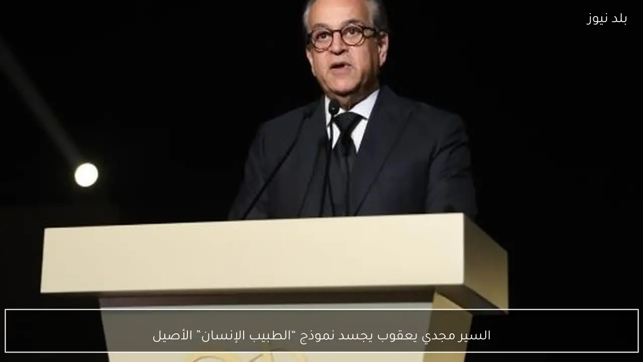 السير مجدي يعقوب يجسد نموذج “الطبيب الإنسان” الأصيل