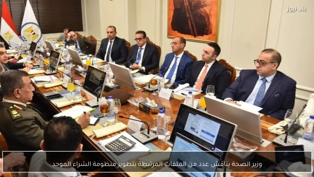 وزير الصحة يناقش عدد من الملفات المرتبطة بتطوير منظومة الشراء الموحد