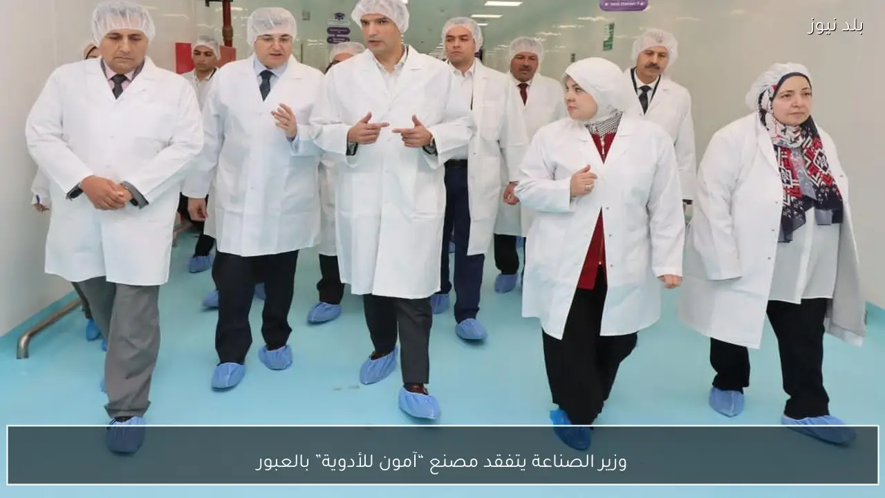 وزير الصناعة يتفقد مصنع “آمون للأدوية” بالعبور