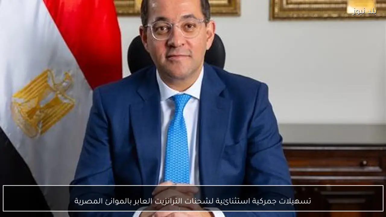 تسهيلات جمركية استثنائية لشحنات الترانزيت العابر بالموانئ المصرية