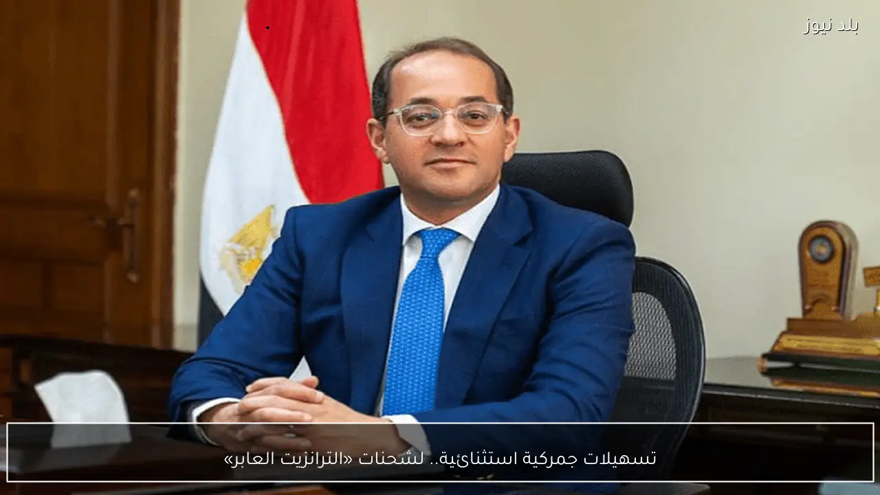 تسهيلات جمركية استثنائية.. لشحنات «الترانزيت العابر»