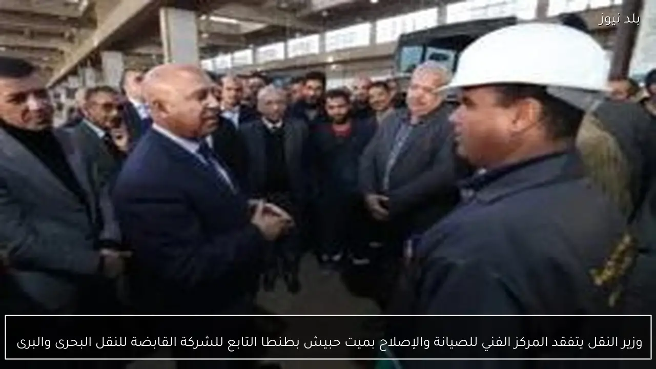 وزير النقل يتفقد المركز الفني للصيانة والإصلاح بميت حبيش بطنطا التابع للشركة القابضة للنقل البحرى والبرى 