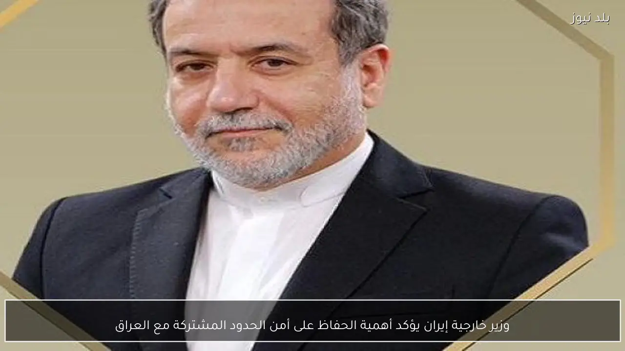 وزير خارجية إيران يؤكد أهمية الحفاظ على أمن الحدود المشتركة مع العراق