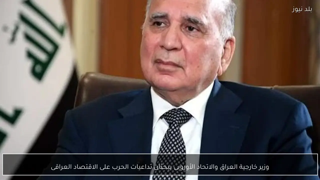 وزير خارجية العراق والاتحاد الأوروبى يبحثان تداعيات الحرب على الاقتصاد العراقى