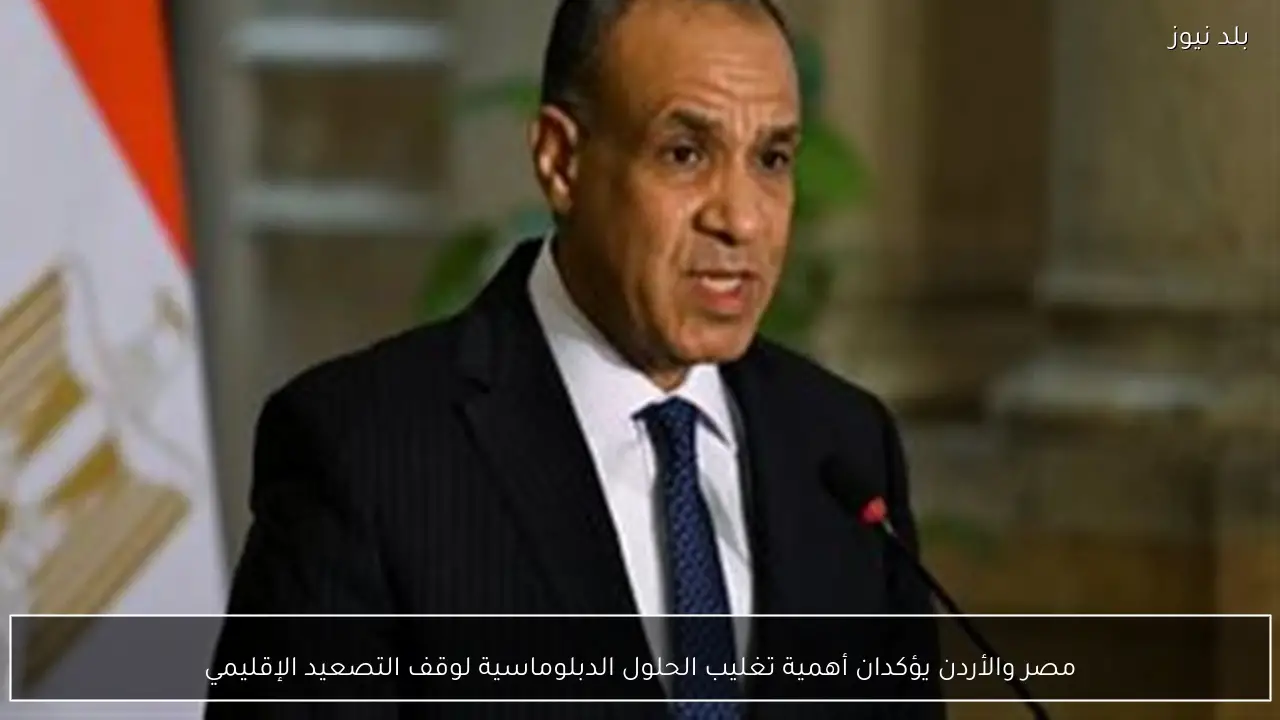 مصر والأردن يؤكدان أهمية تغليب الحلول الدبلوماسية لوقف التصعيد الإقليمي