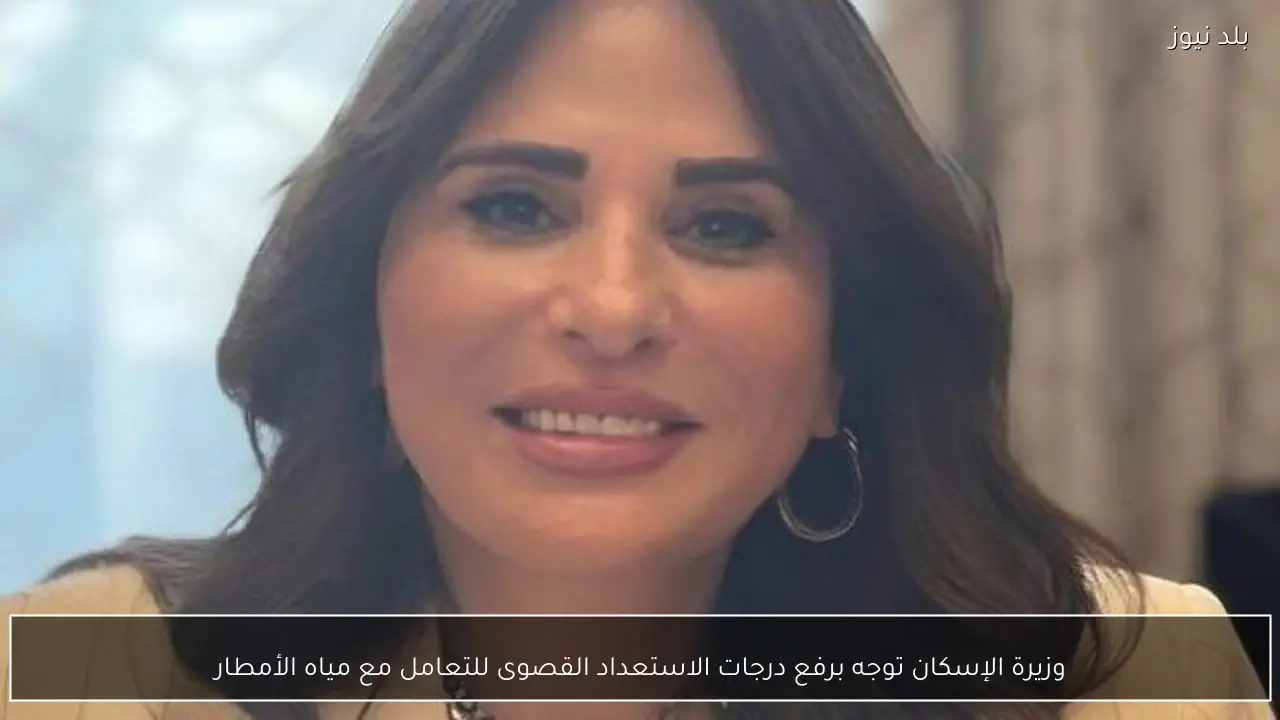 وزيرة الإسكان توجه برفع درجات الاستعداد القصوى للتعامل مع مياه الأمطار