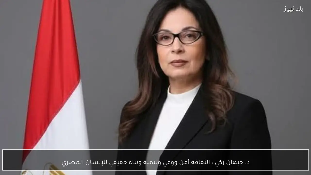 د. جيهان زكي : الثقافة أمن ووعي وتنمية وبناء حقيقي للإنسان المصري