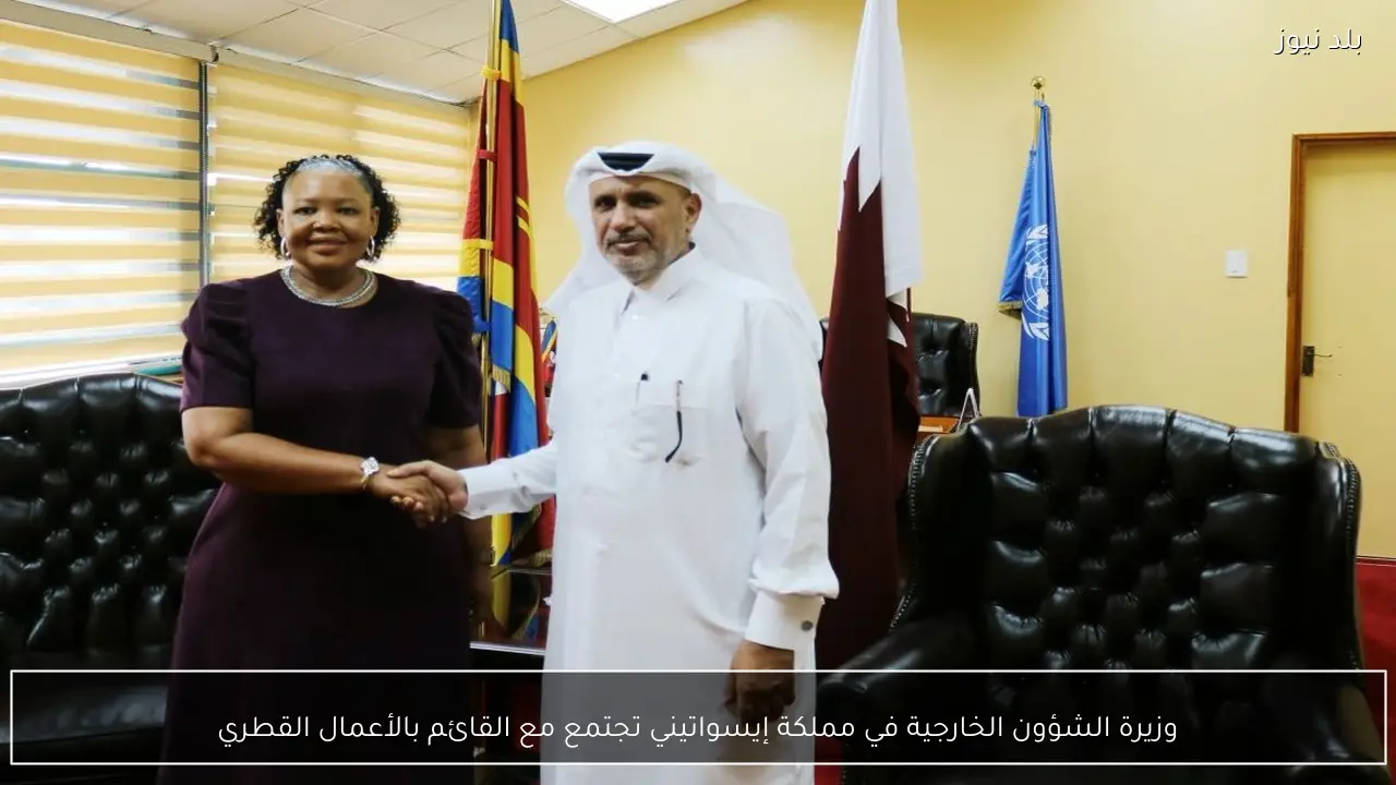 وزيرة الشؤون الخارجية في مملكة إيسواتيني تجتمع مع القائم بالأعمال القطري
