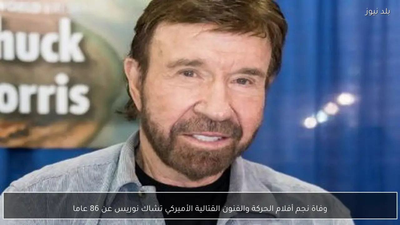 وفاة نجم أفلام الحركة والفنون القتالية الأميركي تشاك نوريس عن 86 عاما