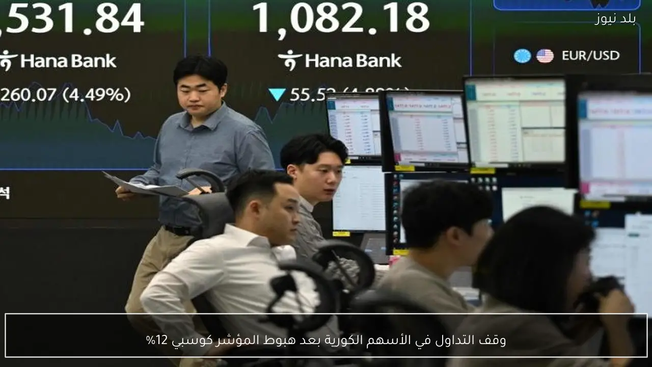 وقف التداول في الأسهم الكورية بعد هبوط المؤشر كوسبي 12%