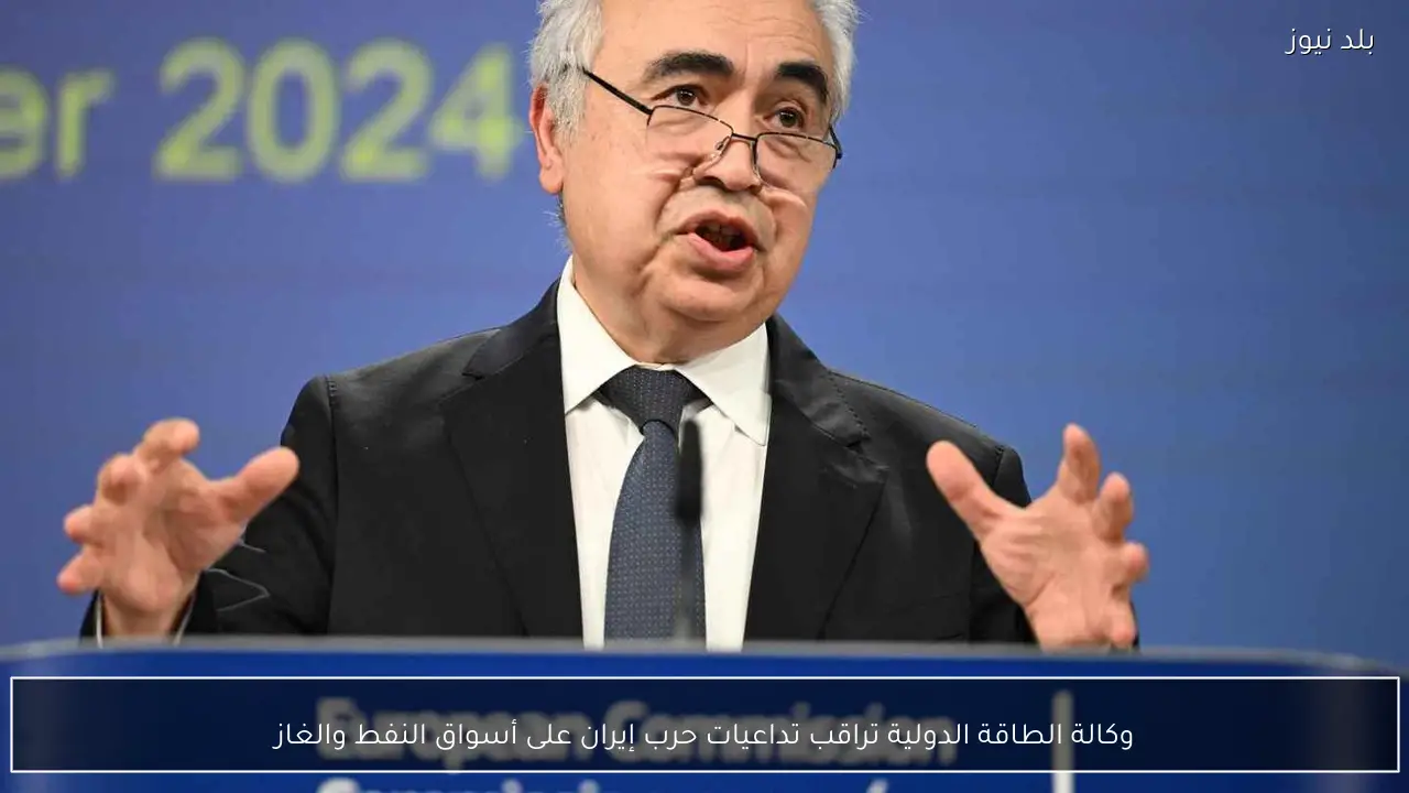 وكالة الطاقة الدولية تراقب تداعيات حرب إيران على أسواق النفط والغاز