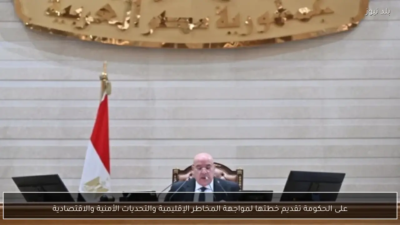 على الحكومة تقديم خطتها لمواجهة المخاطر الإقليمية والتحديات الأمنية والاقتصادية