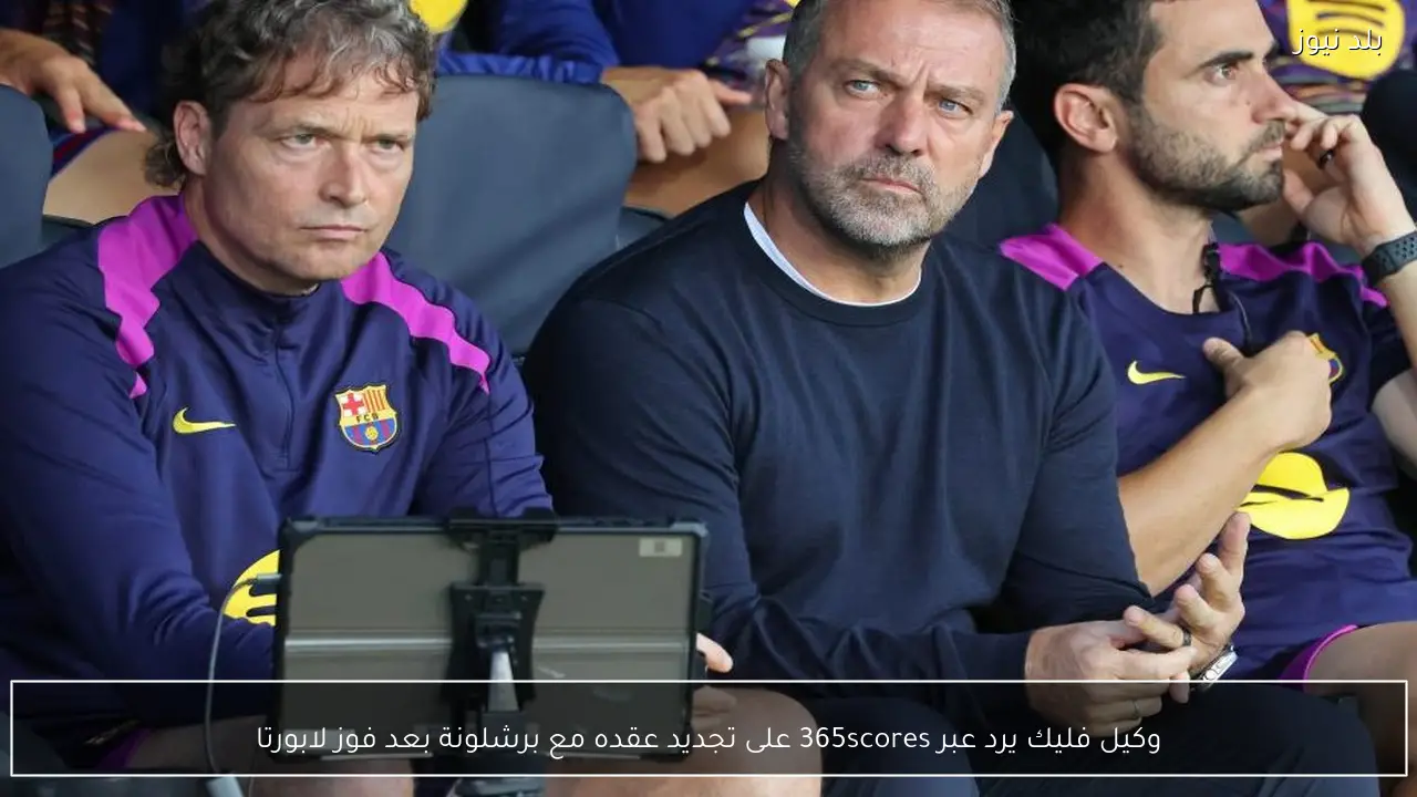 وكيل فليك يرد عبر 365scores على تجديد عقده مع برشلونة بعد فوز لابورتا