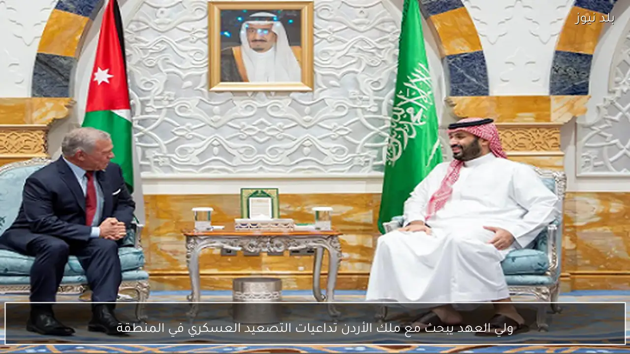ولي العهد يبحث مع ملك الأردن تداعيات التصعيد العسكري في المنطقة