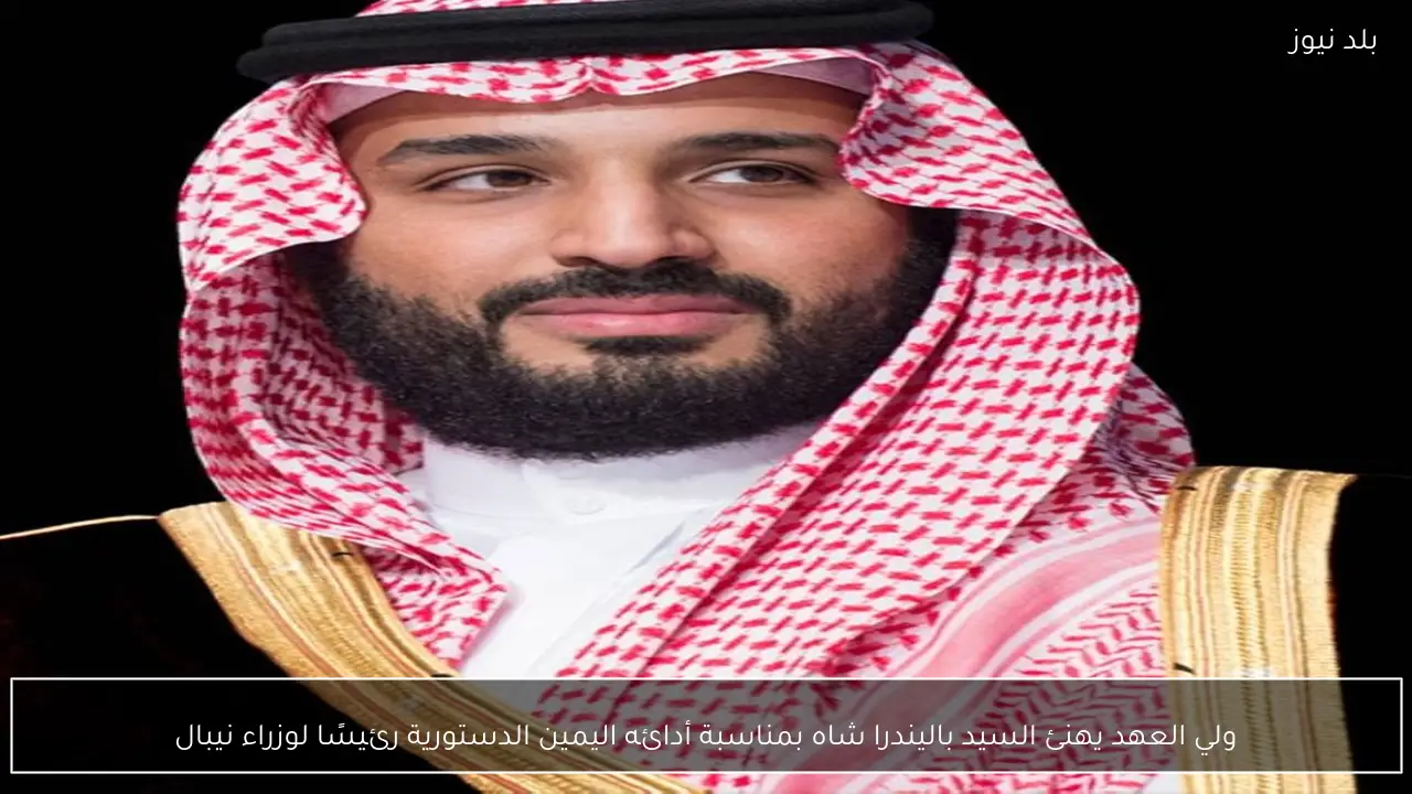 ولي العهد يهنئ السيد باليندرا شاه بمناسبة أدائه اليمين الدستورية رئيسًا لوزراء نيبال