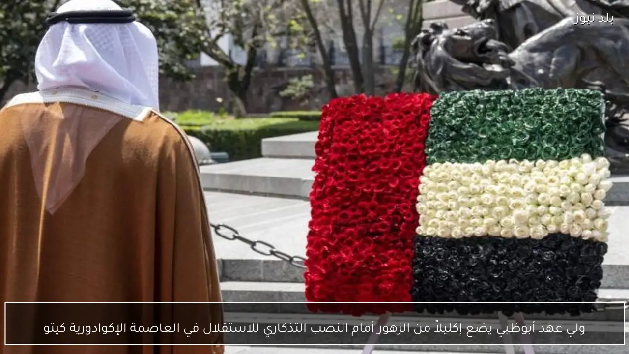 ولي عهد أبوظبي يضع إكليلاً من الزهور أمام النصب التذكاري للاستقلال في العاصمة الإكوادورية كيتو