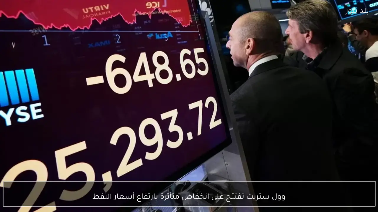 وول ستريت تفتتح على انخفاض متأثرة بارتفاع أسعار النفط