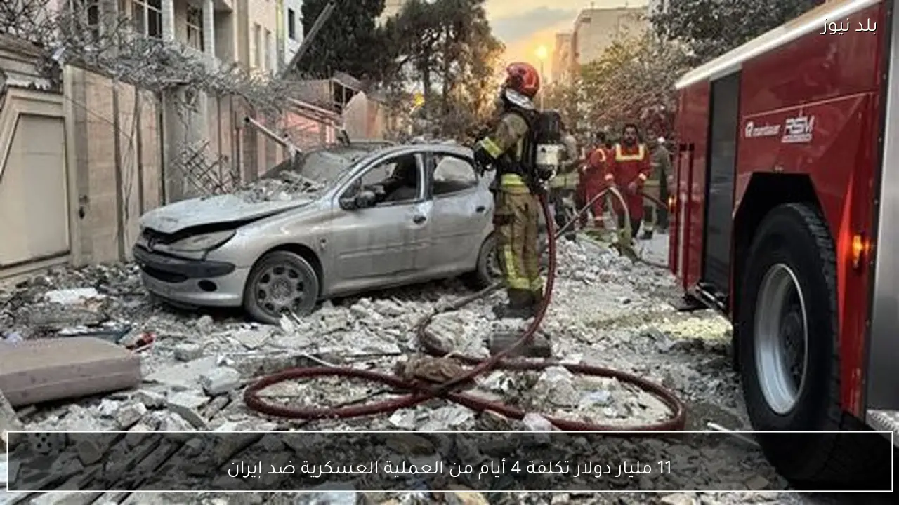 11 مليار دولار تكلفة 4 أيام من العملية العسكرية ضد إيران